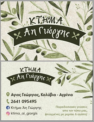 KTIMA_AI_GIORGIS