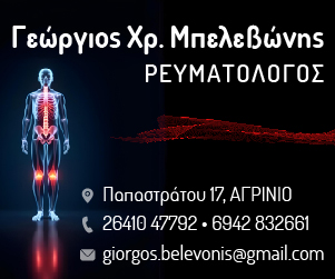 Mpelebonis_Reumatologos